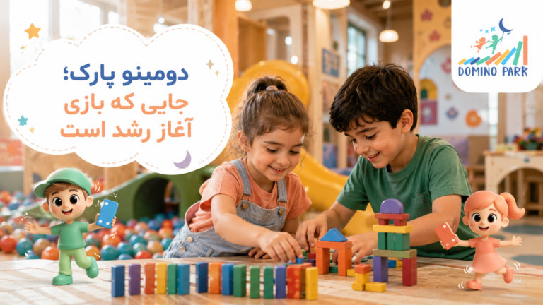 دومینو پارک؛ جایی که بازی آغاز رشد است