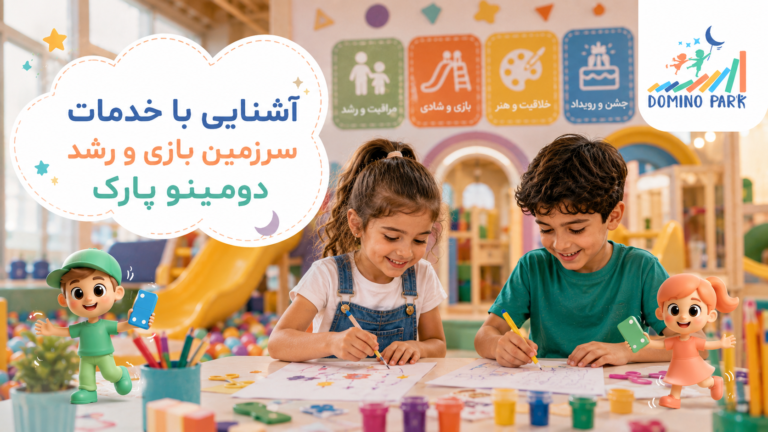 آشنایی با خدمات سرزمین بازی و رشد دومینو پارک