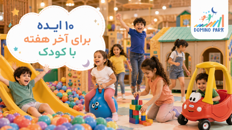۱۰ ایده برای آخر هفته با کودک