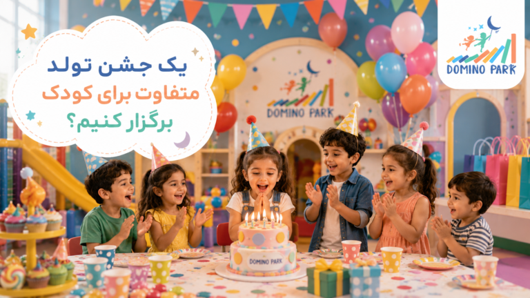 چطور یک جشن تولد متفاوت برای کودک برگزار کنیم؟